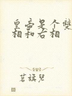 皇帝是个双被左相和右相