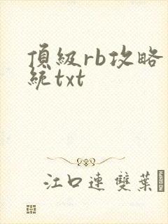 顶级rb攻略系统txt