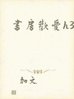 书房欢爱h39