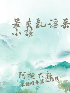 最爽乱淫岳合集小说