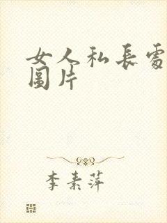 女人私长处啥样图片