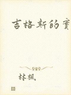 吉格斯的实验室