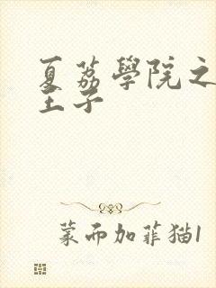 夏荔学院之薄荷王子