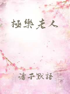 极乐老人