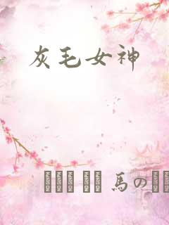 灰毛女神