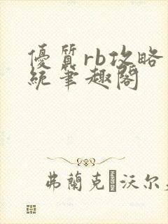 优质rb攻略系统笔趣阁