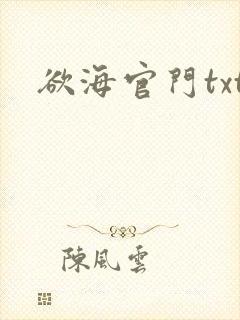 欲海官门txt