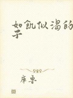 如饥似渴的母与子