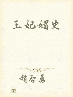 玉妃媚史