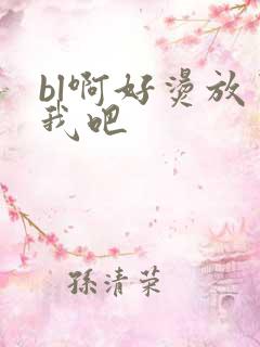 bl啊好烫放了我吧