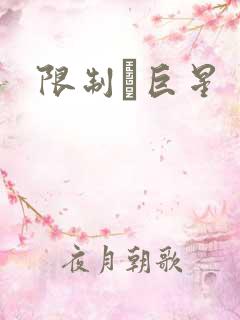 限制級巨星