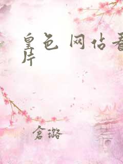 皇色 网站看图片