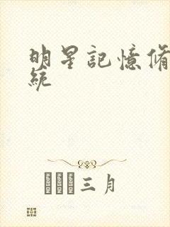 明星记忆修改系统