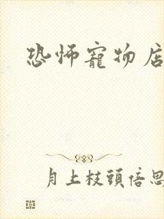 恐怖宠物店下载