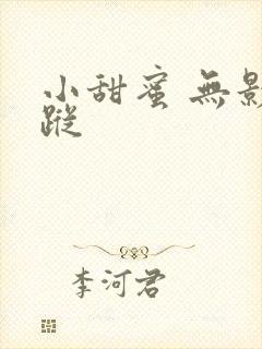 小甜蜜 无影有踪