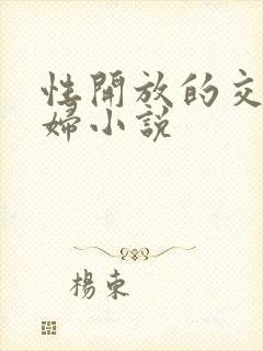 性开放的交换艳妇小说