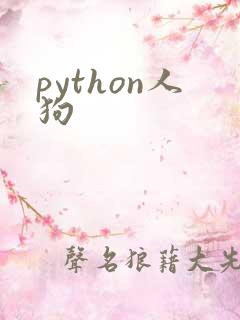python人狗