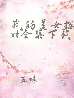 我的美女总裁txt全集下载