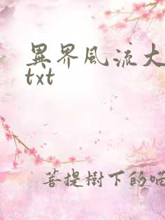 异界风流大法师txt
