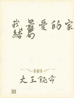 我最爱的家人大结局
