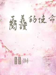 正义的使命在线阅读