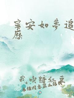 宁安如梦追剧日历