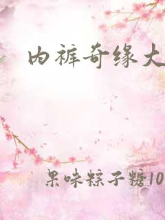 内裤奇缘大团结