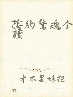 阴约惊魂全文阅读