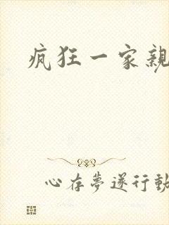 疯狂一家亲