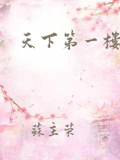 天下第一楼高清