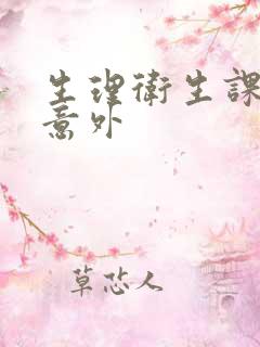 生理卫生课上的意外