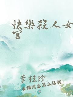 快乐杀人女搜查官