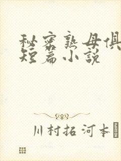 秘密熟母俱乐部短篇小说