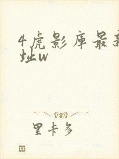 4虎影库最新地址w