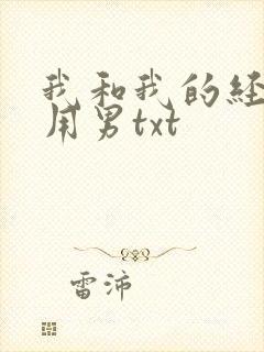 我和我的经济适用男txt