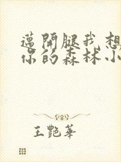 迈开腿我想尝尝你的森林小说