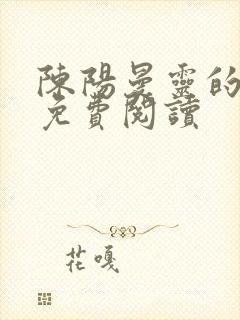 陈阳曼灵的小说免费阅读