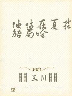 他站在夏花绚烂结局啥