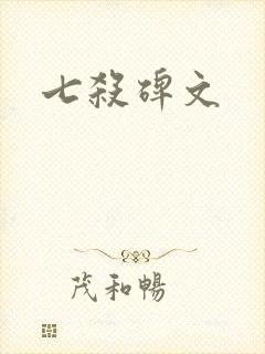 七杀碑文