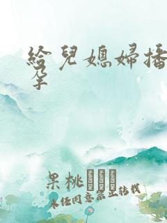 给儿媳妇播种怀孕