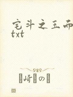 宅斗之玉面玲珑txt