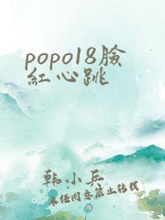 popo18脸红心跳