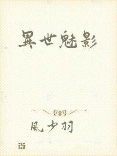 异世魅影