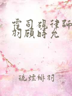 霍司砚律师温知羽顾时允