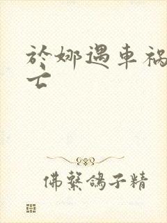 于娜遇车祸被死亡