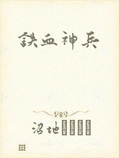 铁血神兵