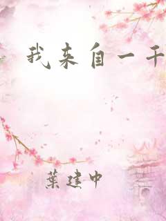 我来自一千年前