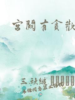 宫阙有贪欢