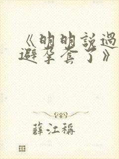 《明明说过要用避孕套了》