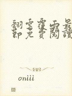 翻云覆雨最新章节免费阅读